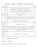 购货者（下游客户）资格审核 提供材料清单